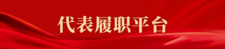 代表履職平臺